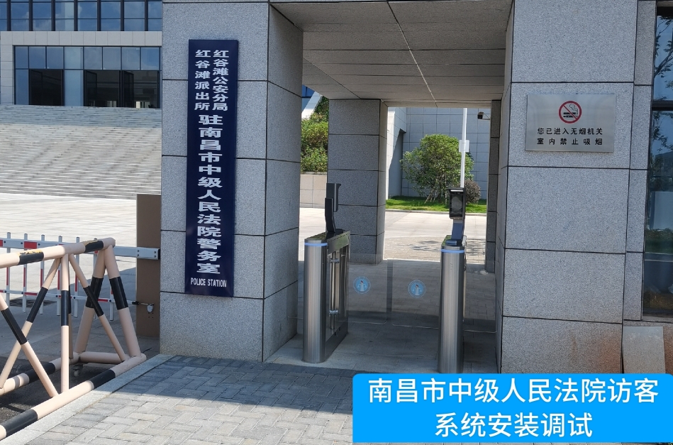 南昌市中级人民法院部署xpj访客管理系统，提升法院安全管理与服务水